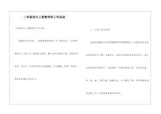 二年级语文上册教学的工作总结