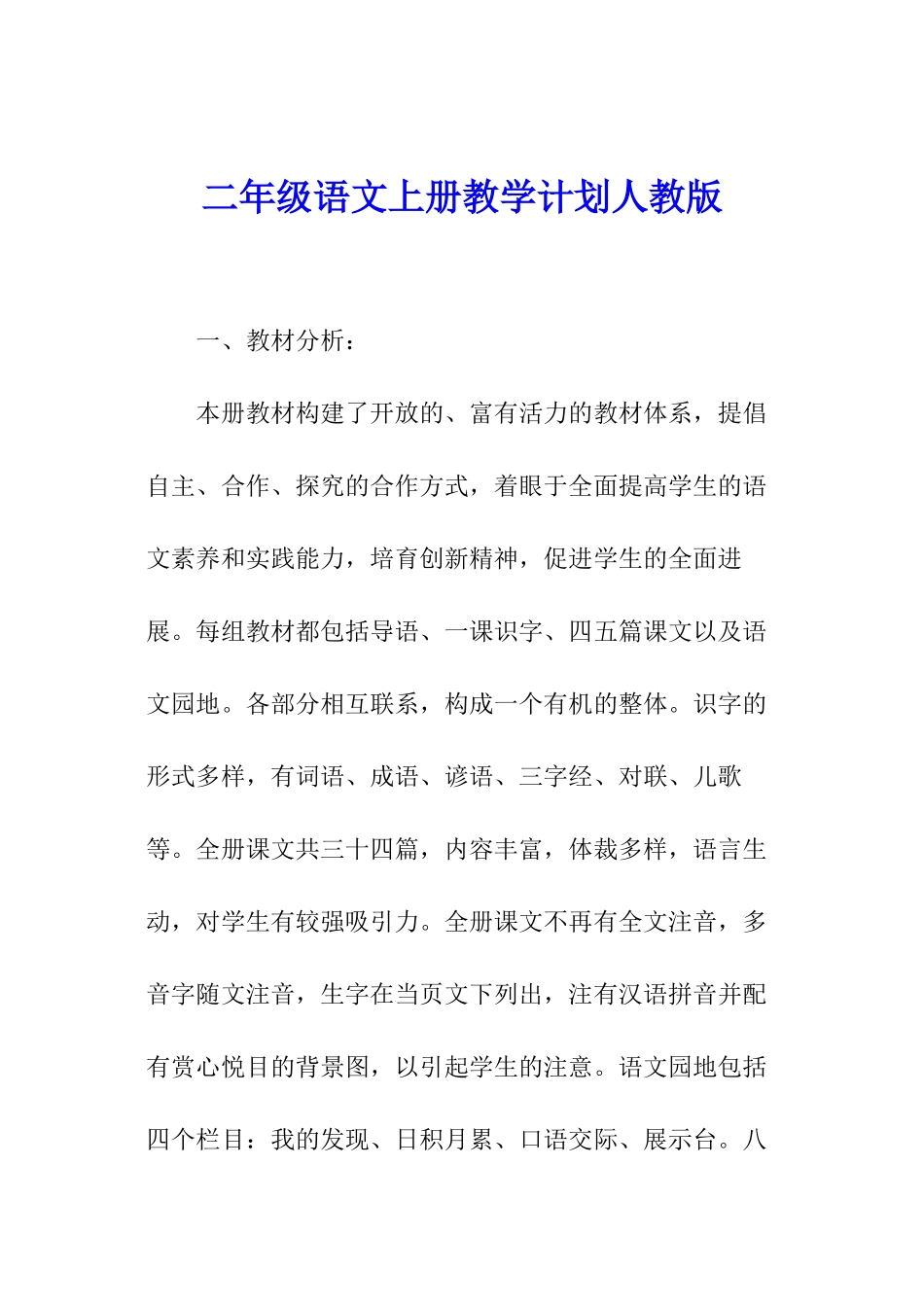 二年级语文上册教学计划人教版_第1页