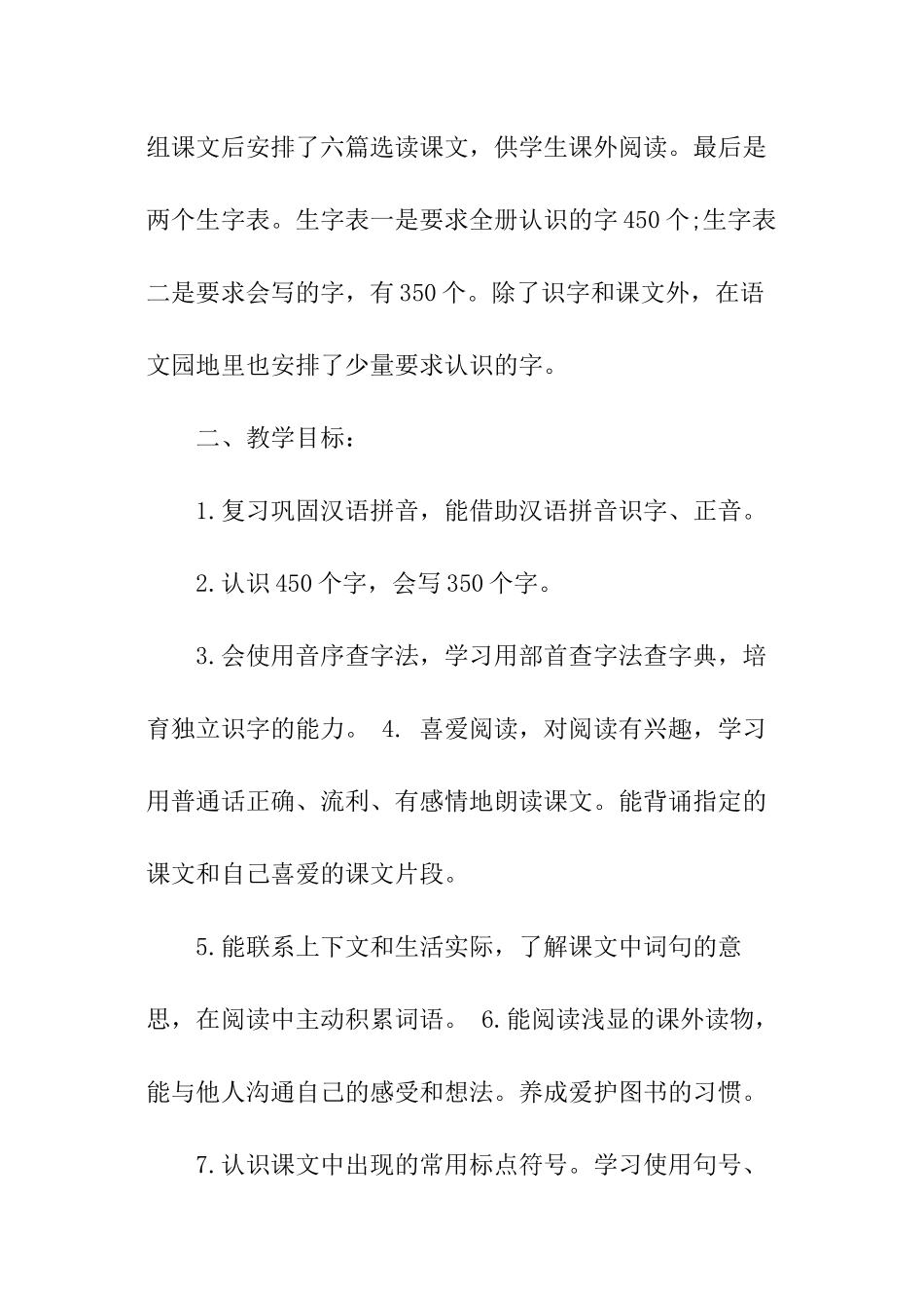 二年级语文上册教学计划人教版_第2页
