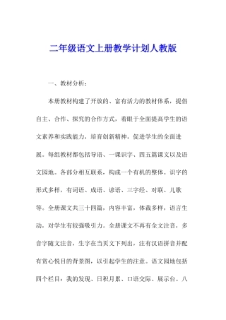 二年级语文上册教学计划人教版