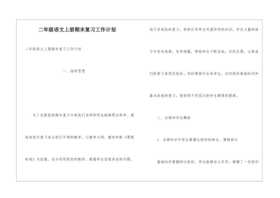 二年级语文上册期末复习工作计划_第1页