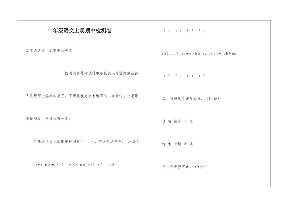 二年级语文上册期中检测卷_第1页