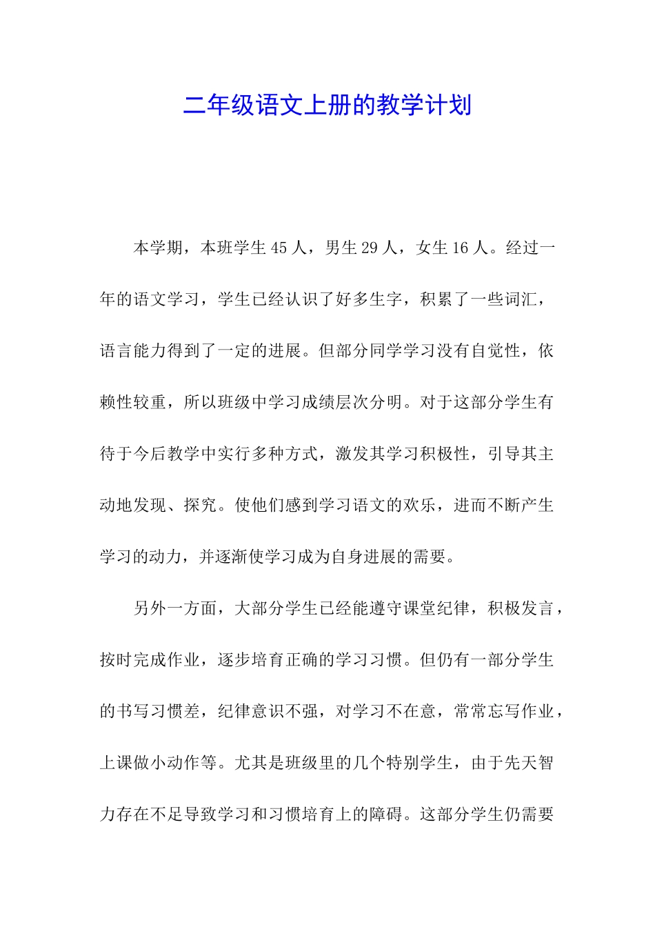 二年级语文上册的教学计划_第1页