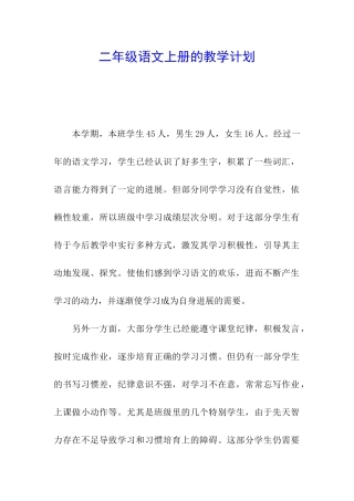 二年级语文上册的教学计划