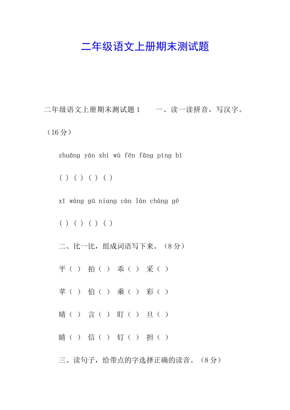 二年级语文上册期末测试题_第1页