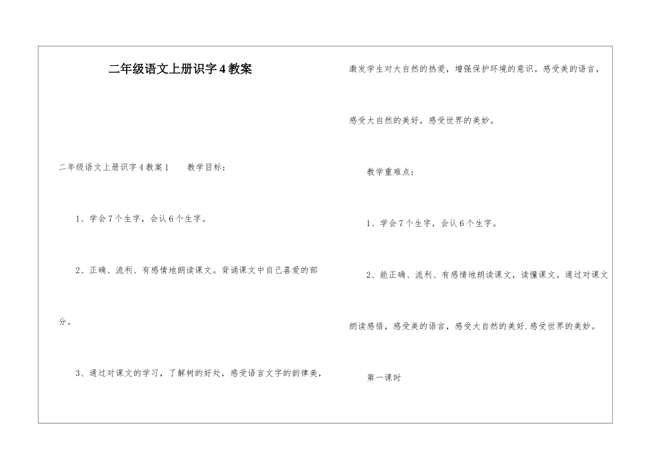 二年级语文上册识字4教案_第1页