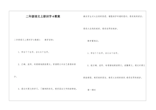 二年级语文上册识字4教案