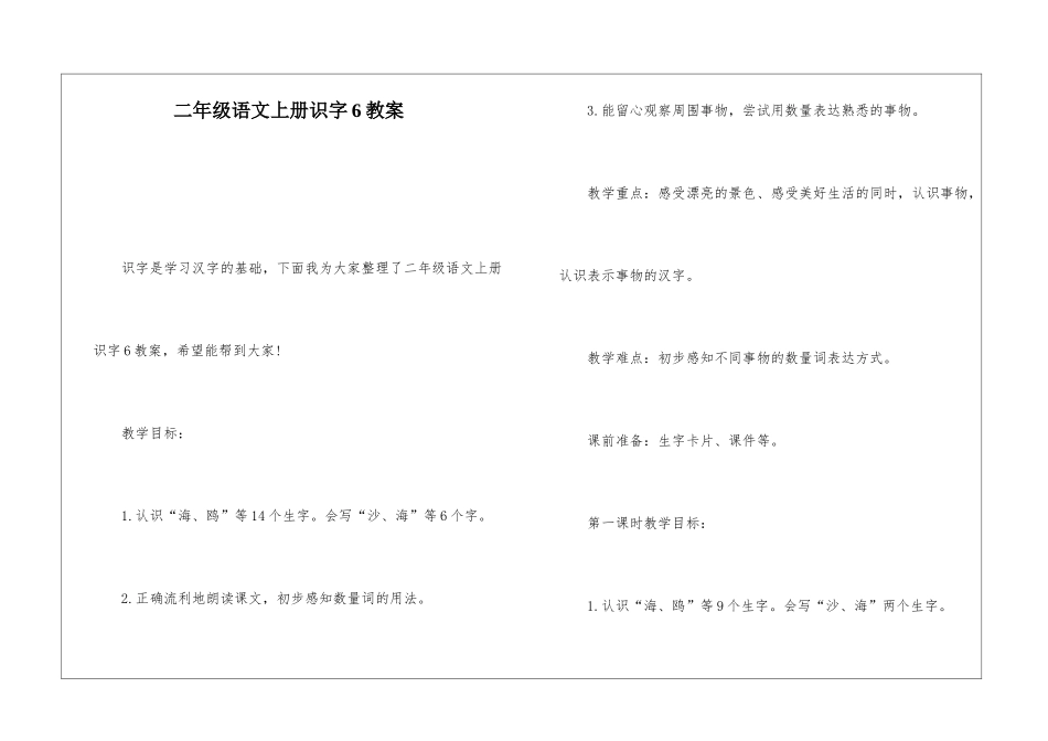 二年级语文上册识字6教案-_第1页