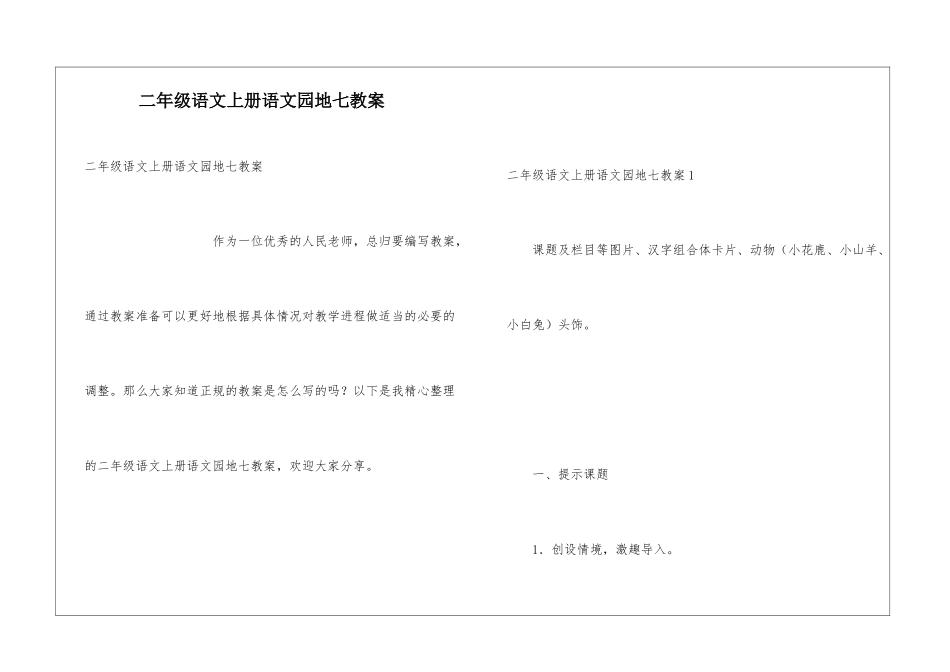 二年级语文上册语文园地七教案_第1页