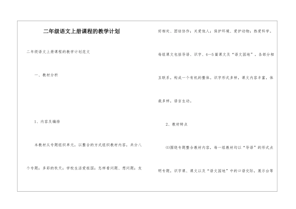 二年级语文上册课程的教学计划_第1页