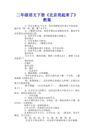 二年级语文下册《北京亮起来了》教案