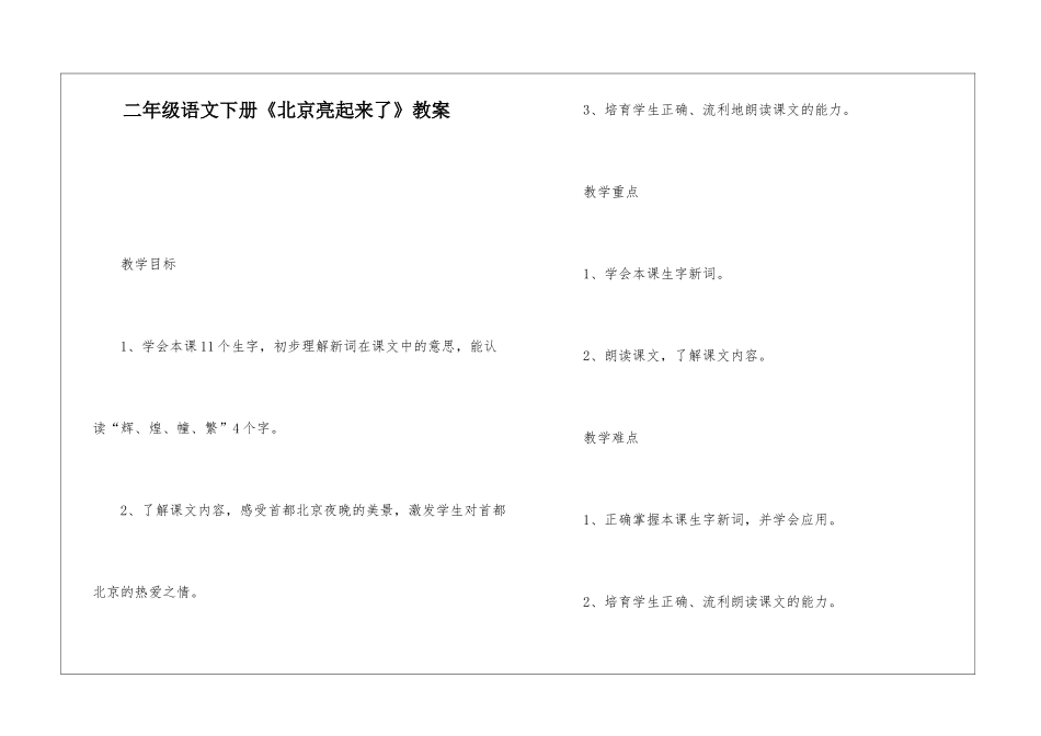 二年级语文下册《北京亮起来了》教案-_第1页