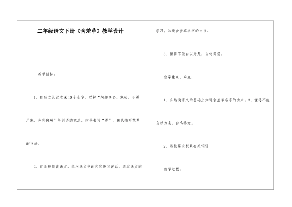 二年级语文下册《含羞草》教学设计-_第1页