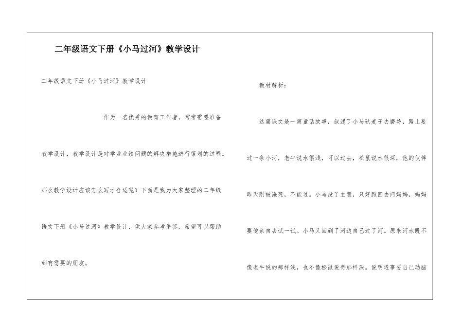 二年级语文下册《小马过河》教学设计_第1页