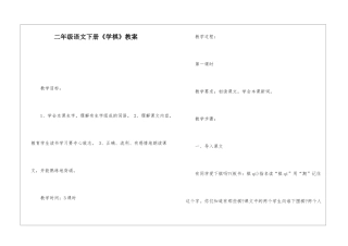 二年级语文下册《学棋》教案-