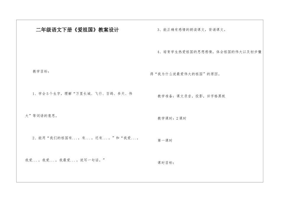 二年级语文下册《爱祖国》教案设计-_第1页