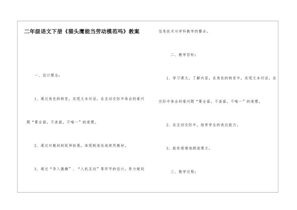 二年级语文下册《猫头鹰能当劳动模范吗》教案-_第1页