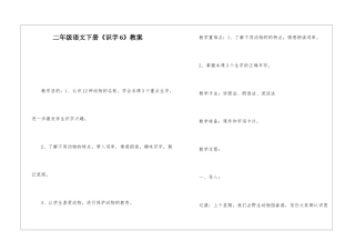 二年级语文下册《识字6》教案-