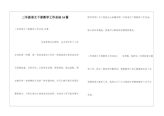 二年级语文下册教学工作总结14篇