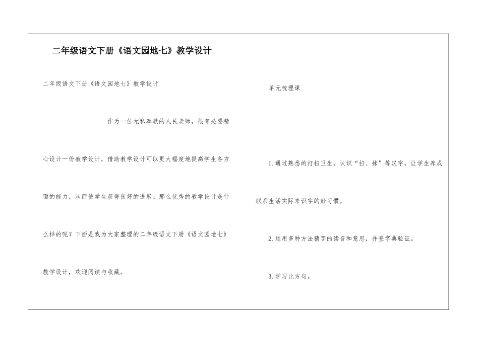 二年级语文下册《语文园地七》教学设计_第1页