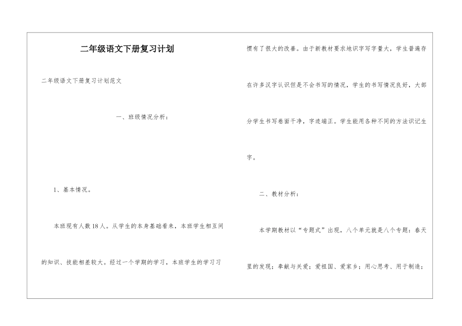 二年级语文下册复习计划_第1页