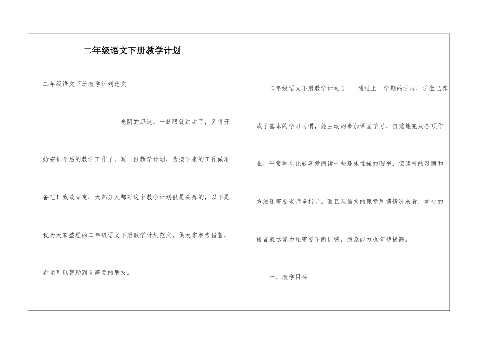 二年级语文下册教学计划_第1页