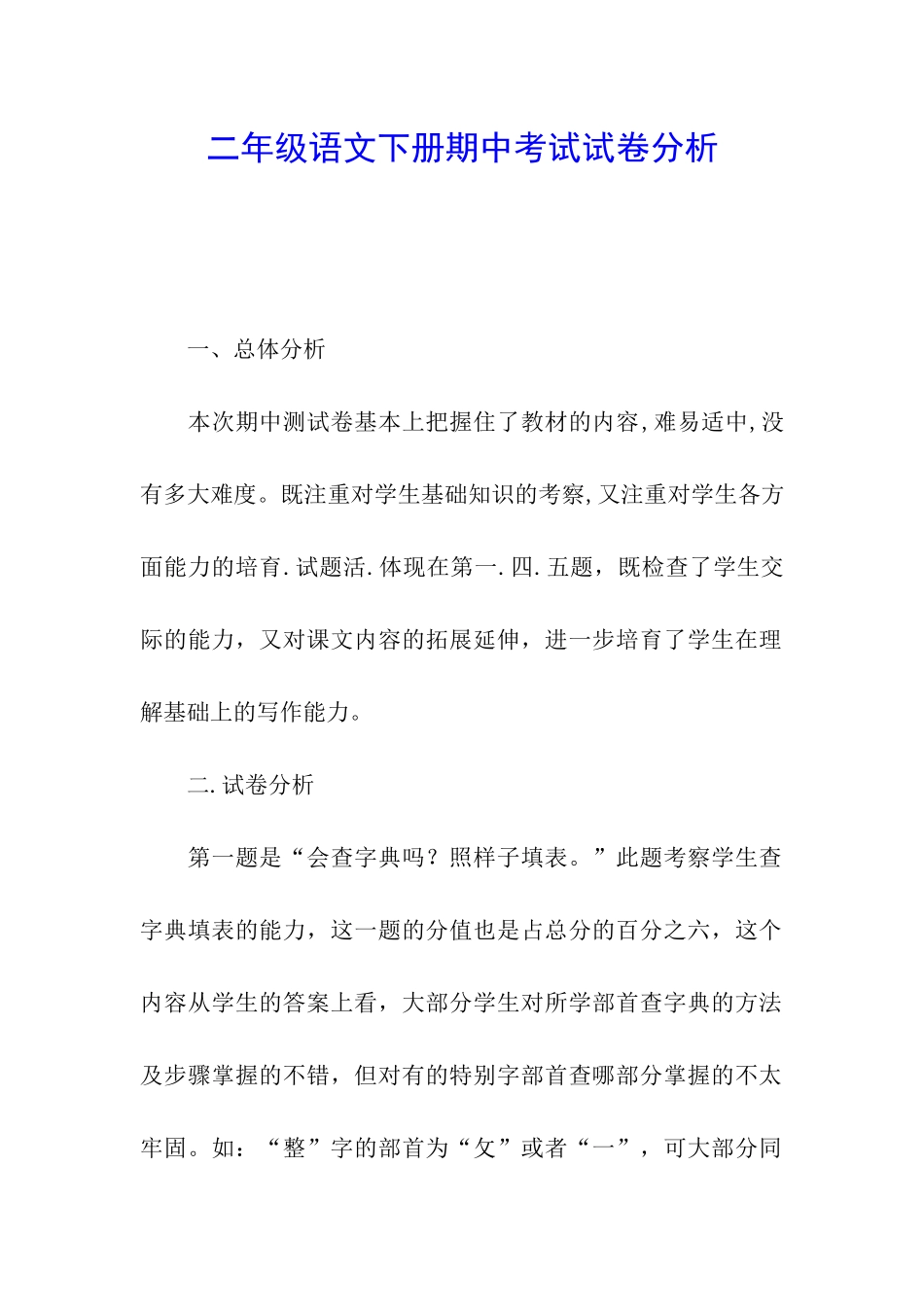 二年级语文下册期中考试试卷分析_第1页