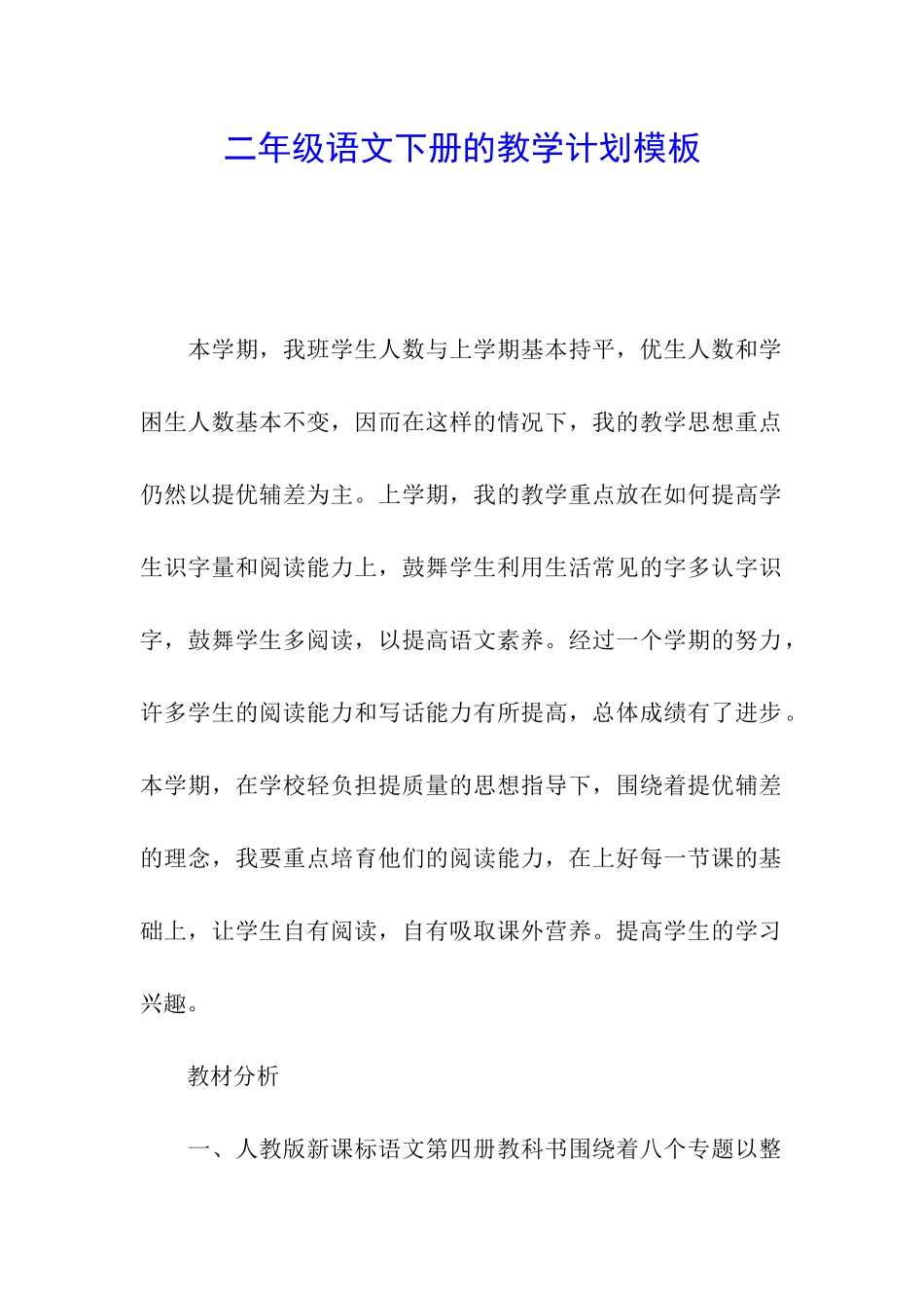 二年级语文下册的教学计划模板_第1页