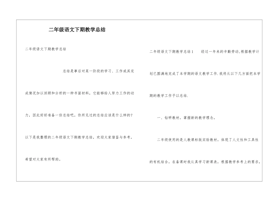 二年级语文下期教学总结_第1页