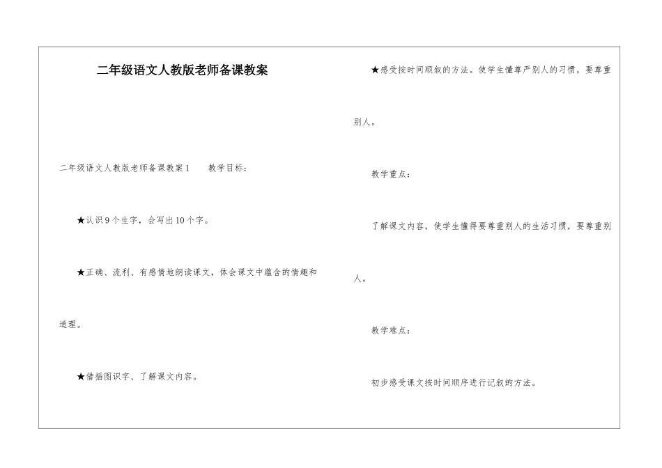 二年级语文人教版教师备课教案_第1页