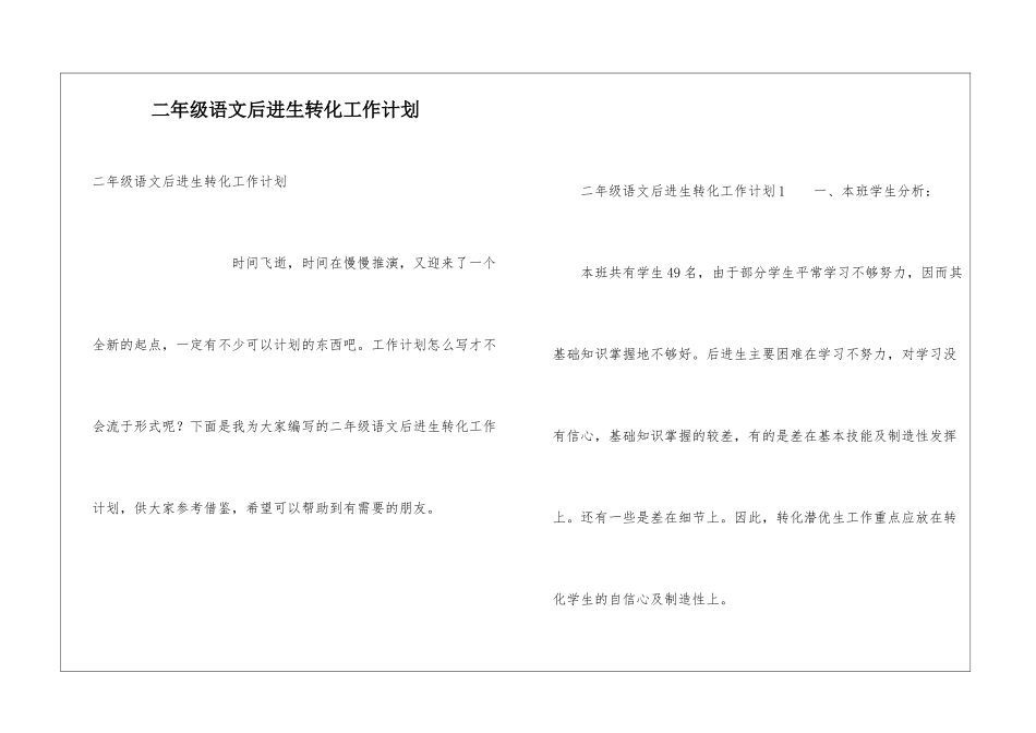 二年级语文后进生转化工作计划_第1页