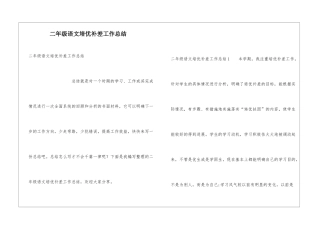 二年级语文培优补差工作总结