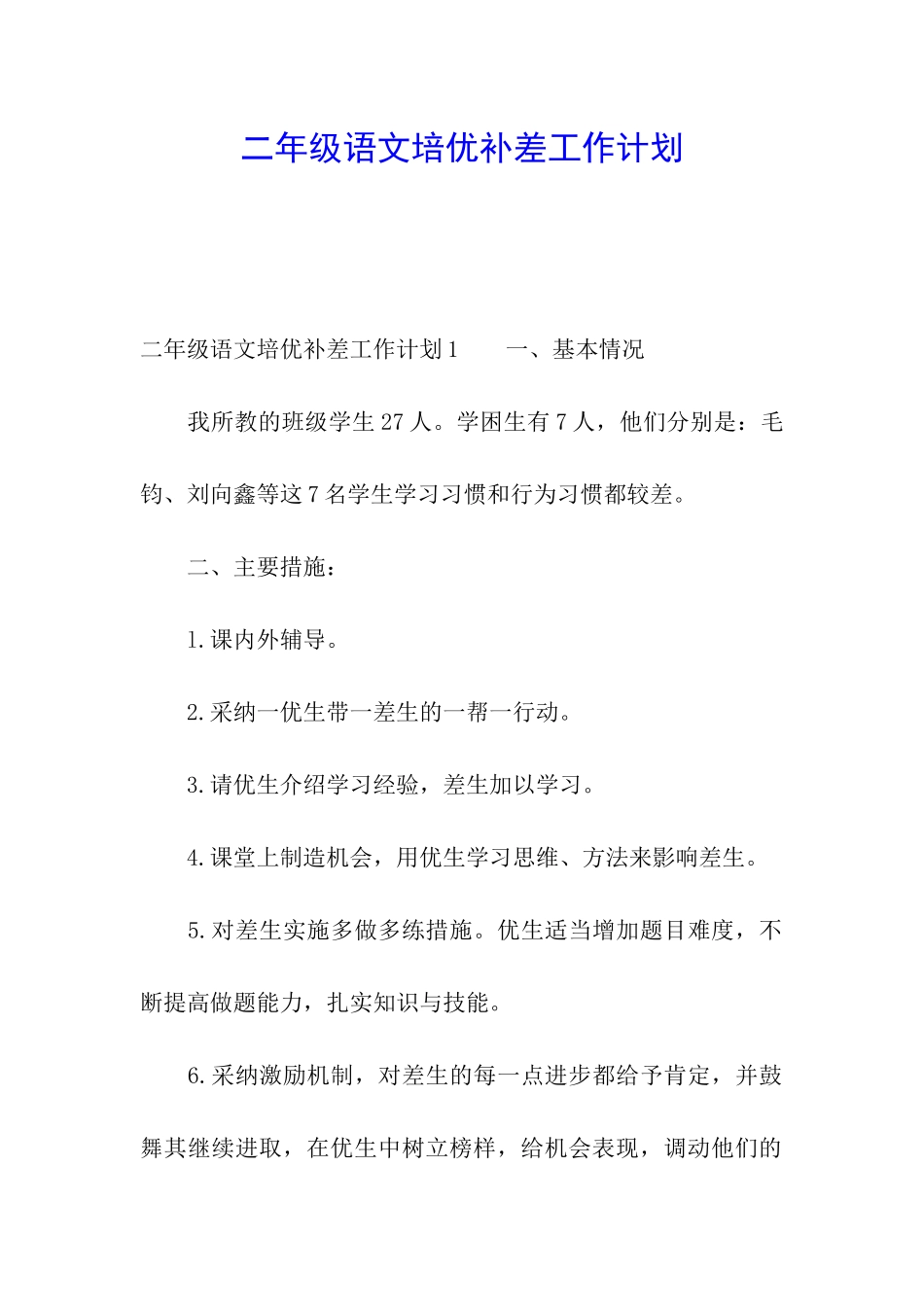二年级语文培优补差工作计划_第1页