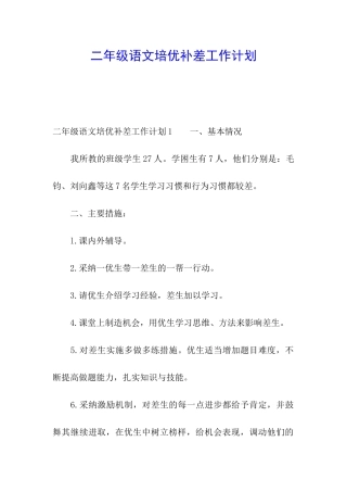 二年级语文培优补差工作计划