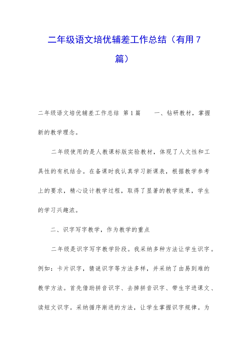 二年级语文培优辅差工作总结(实用7篇)_第1页