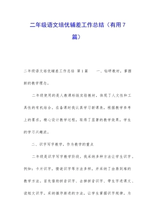 二年级语文培优辅差工作总结(实用7篇)