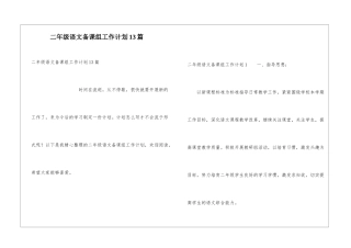 二年级语文备课组工作计划13篇