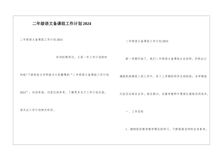 二年级语文备课组工作计划2024_第1页