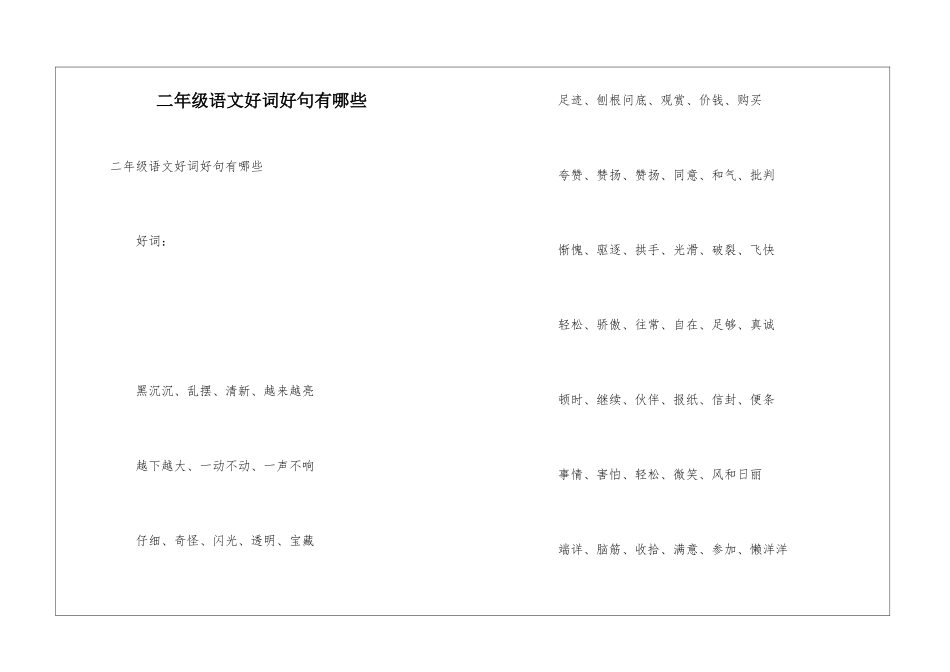 二年级语文好词好句有哪些_第1页
