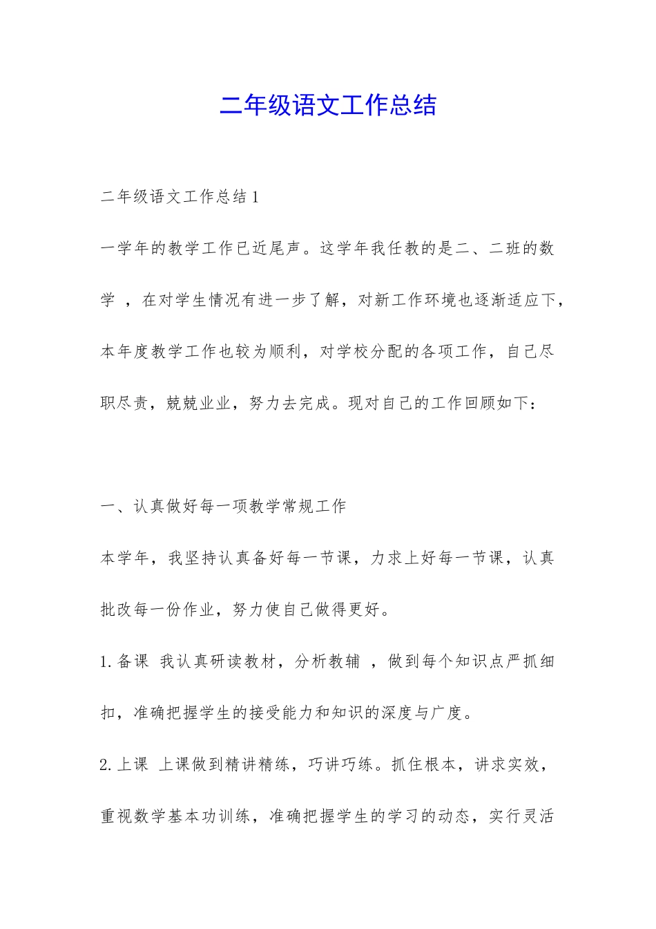二年级语文工作总结-_第1页