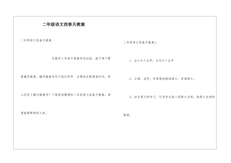 二年级语文找春天教案_第1页