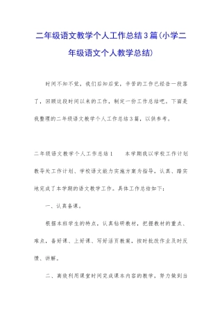 二年级语文教学个人工作总结3篇