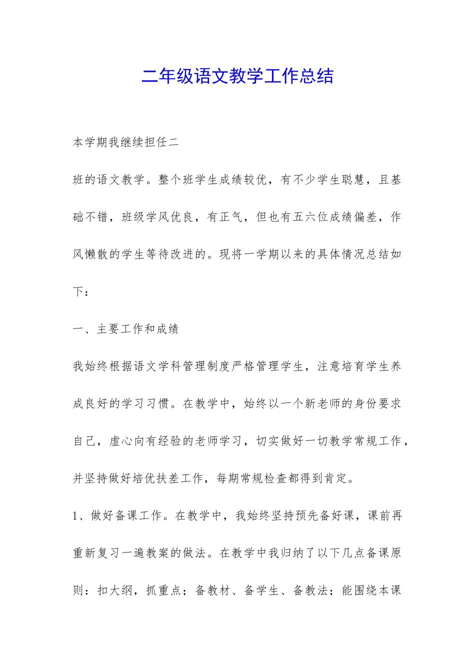 二年级语文教学工作总结-_第1页