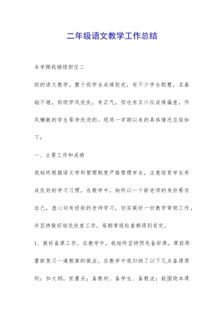 二年级语文教学工作总结-