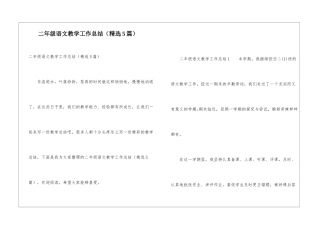 二年级语文教学工作总结(精选5篇)