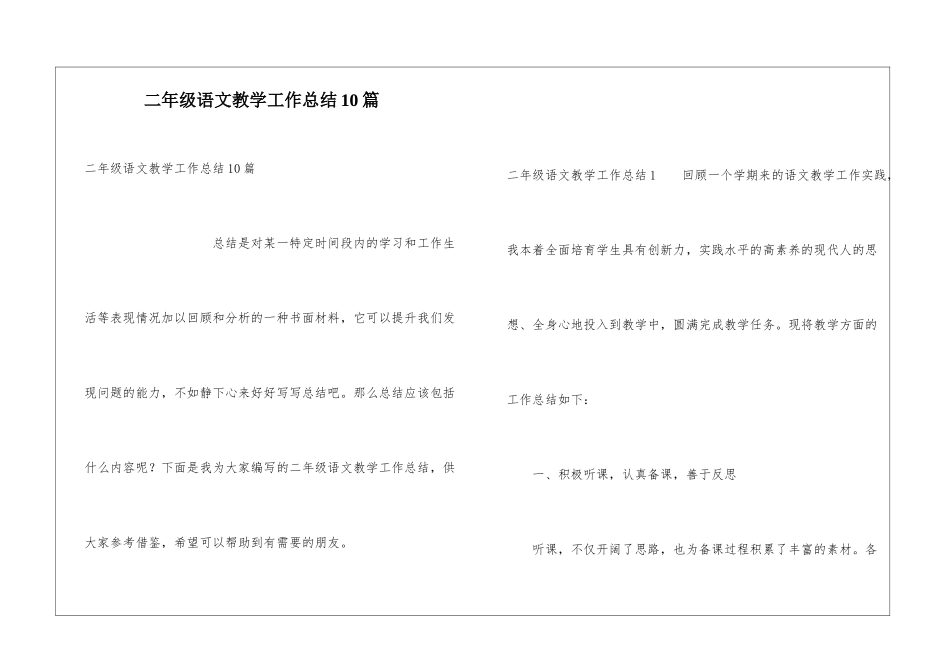 二年级语文教学工作总结10篇_第1页