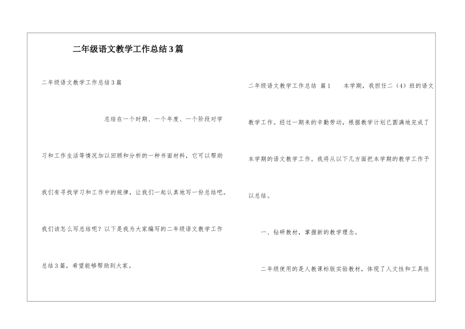 二年级语文教学工作总结3篇_第1页