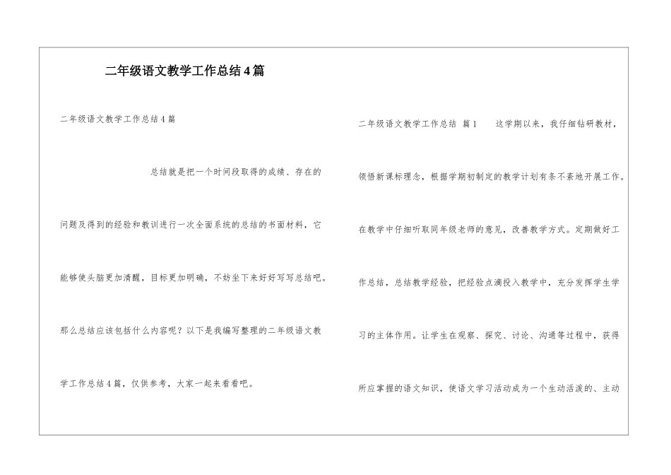 二年级语文教学工作总结4篇_第1页