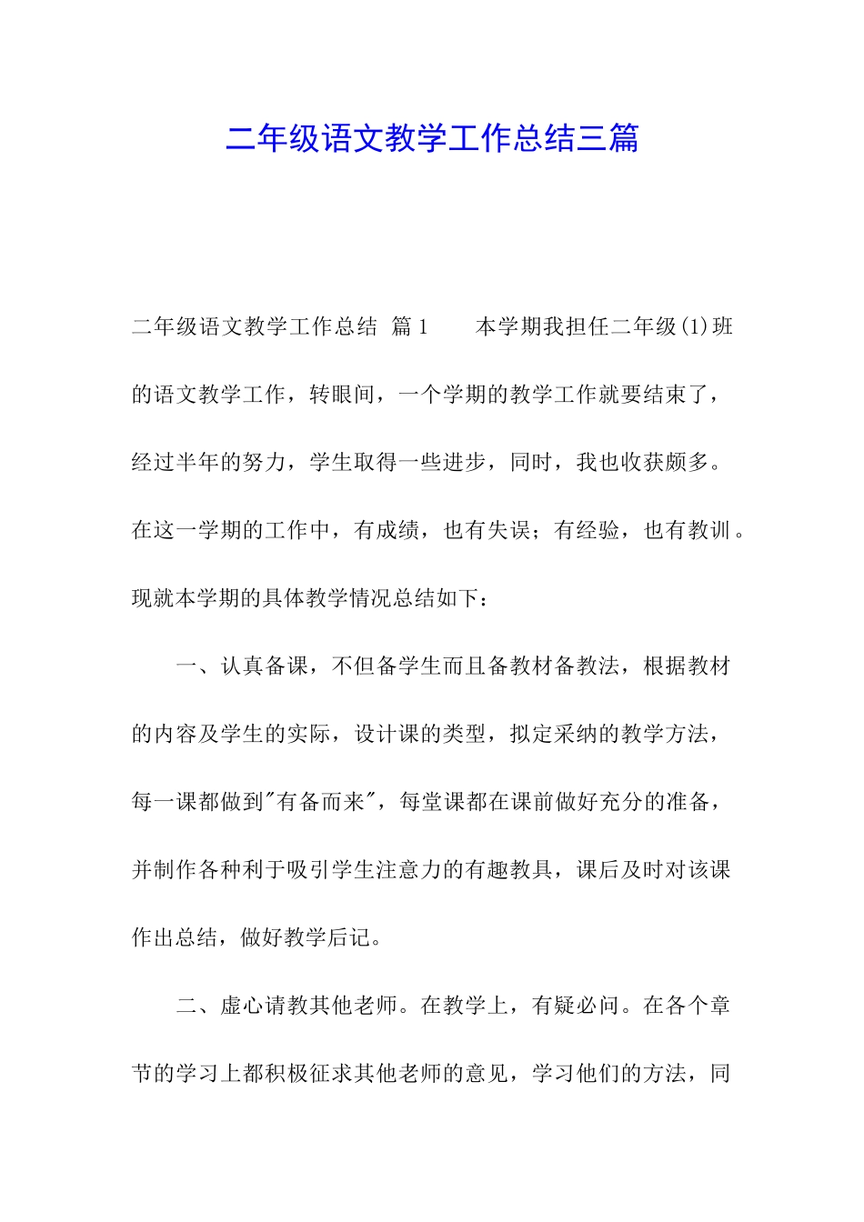 二年级语文教学工作总结三篇_第1页