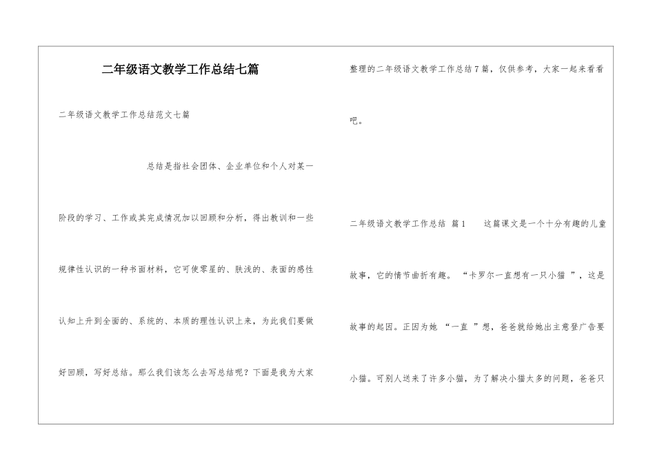 二年级语文教学工作总结七篇_第1页